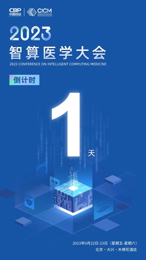 倒計時1天！2023智算醫學大會在京開幕，數智科技引領醫藥健康產業新浪潮