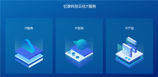 數字化浪潮中的領軍者 憶享科技云化IT服務體系全面升級，深度深耕DevOps自動化運維